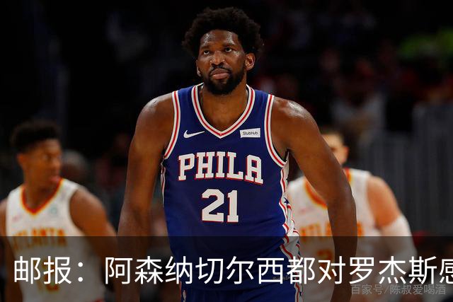 邮报：阿森纳切尔西都对罗杰斯感兴趣，维拉要价至少1亿镑