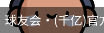 球友会